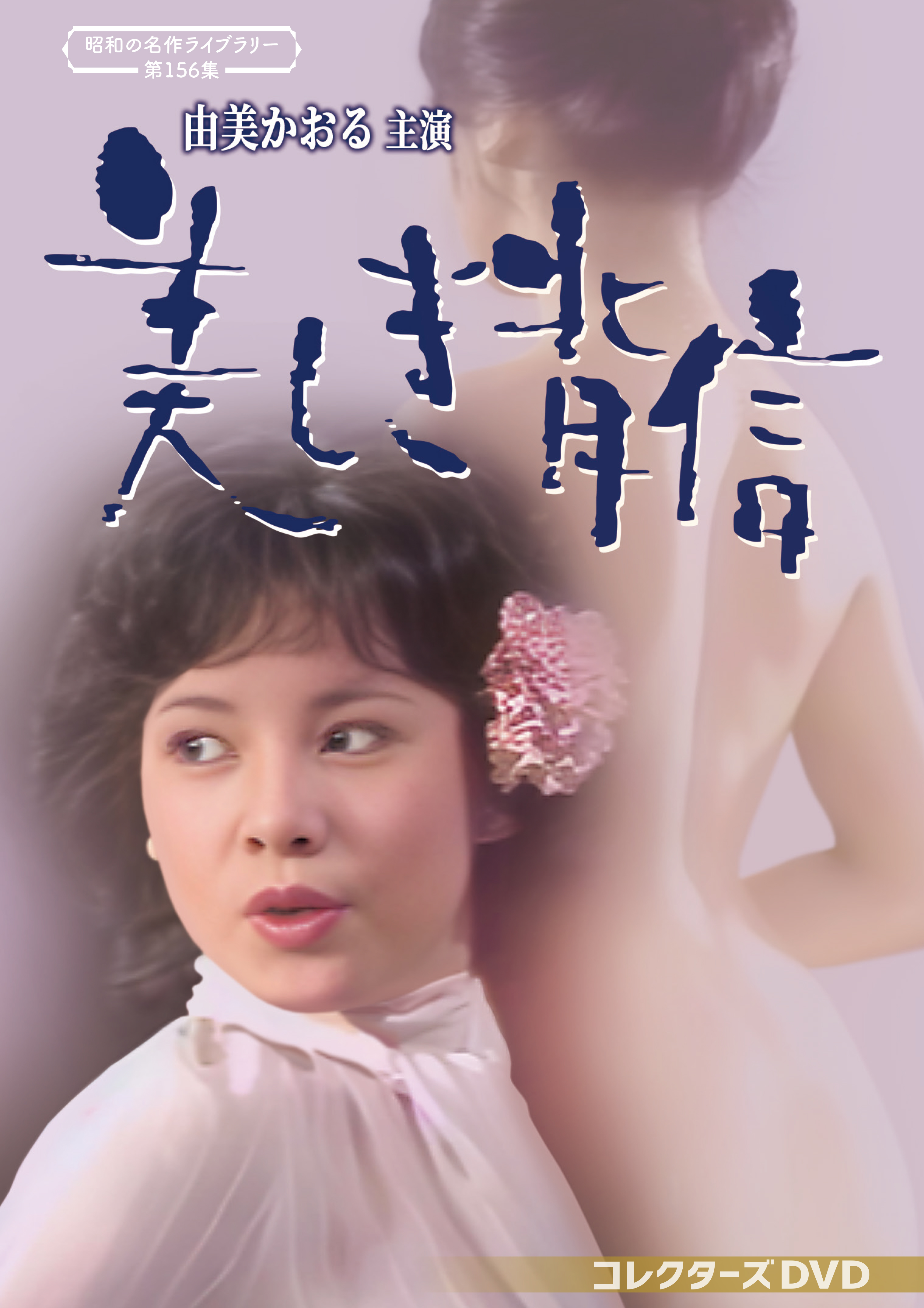 昭和の名作 第156集 由美かおる主演 美しき背信 コレクターズDVD2枚組 第156集 由美かおる主演 美しき背信 コレクターズDVD | ベスト