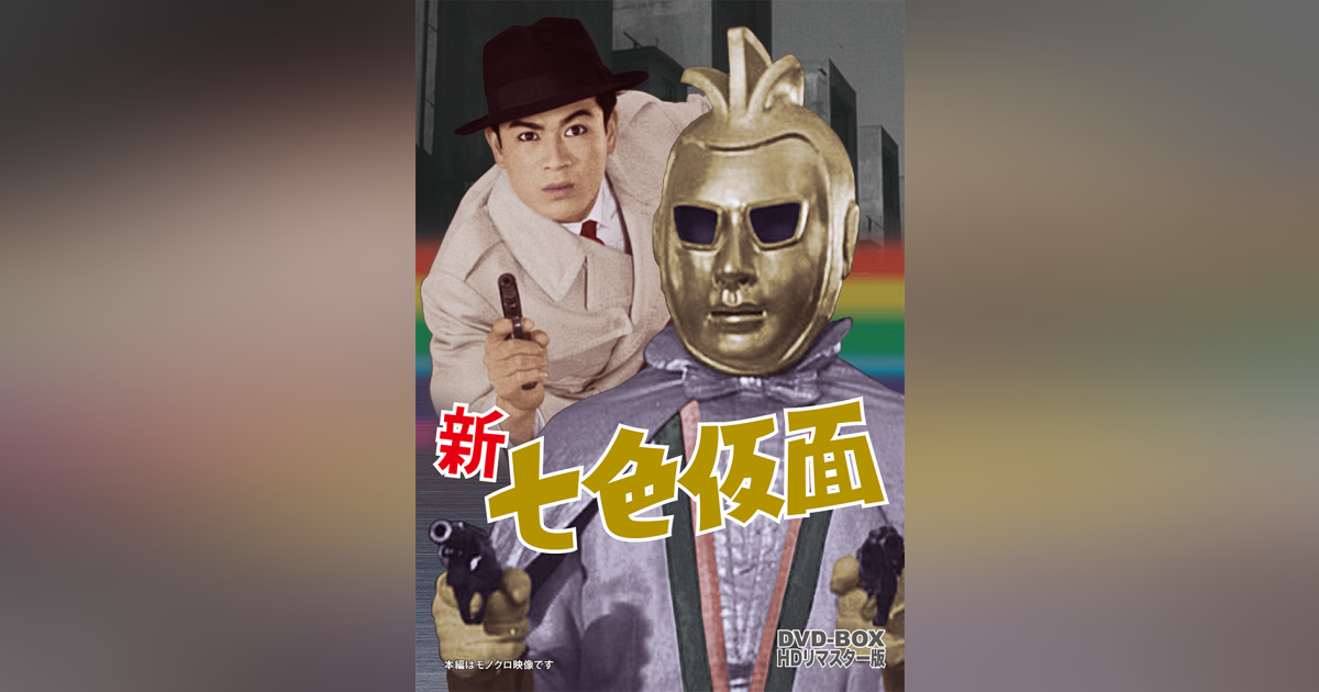 新 七色仮面 DVD-BOX HDリマスター版 | ベストフィールド