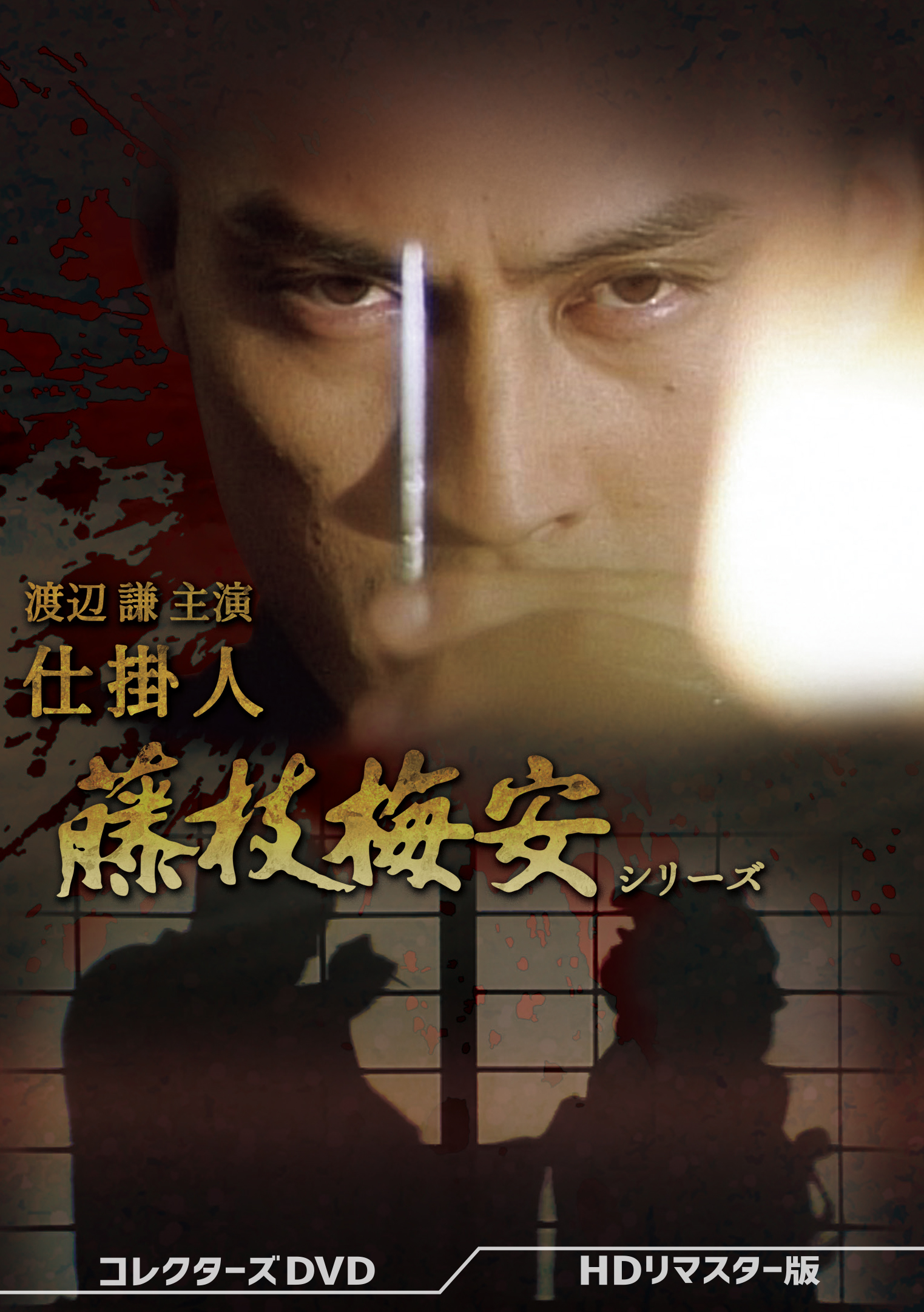 渡辺謙主演 仕掛人 藤枝梅安シリーズ コレクターズDVD ＜HDリ