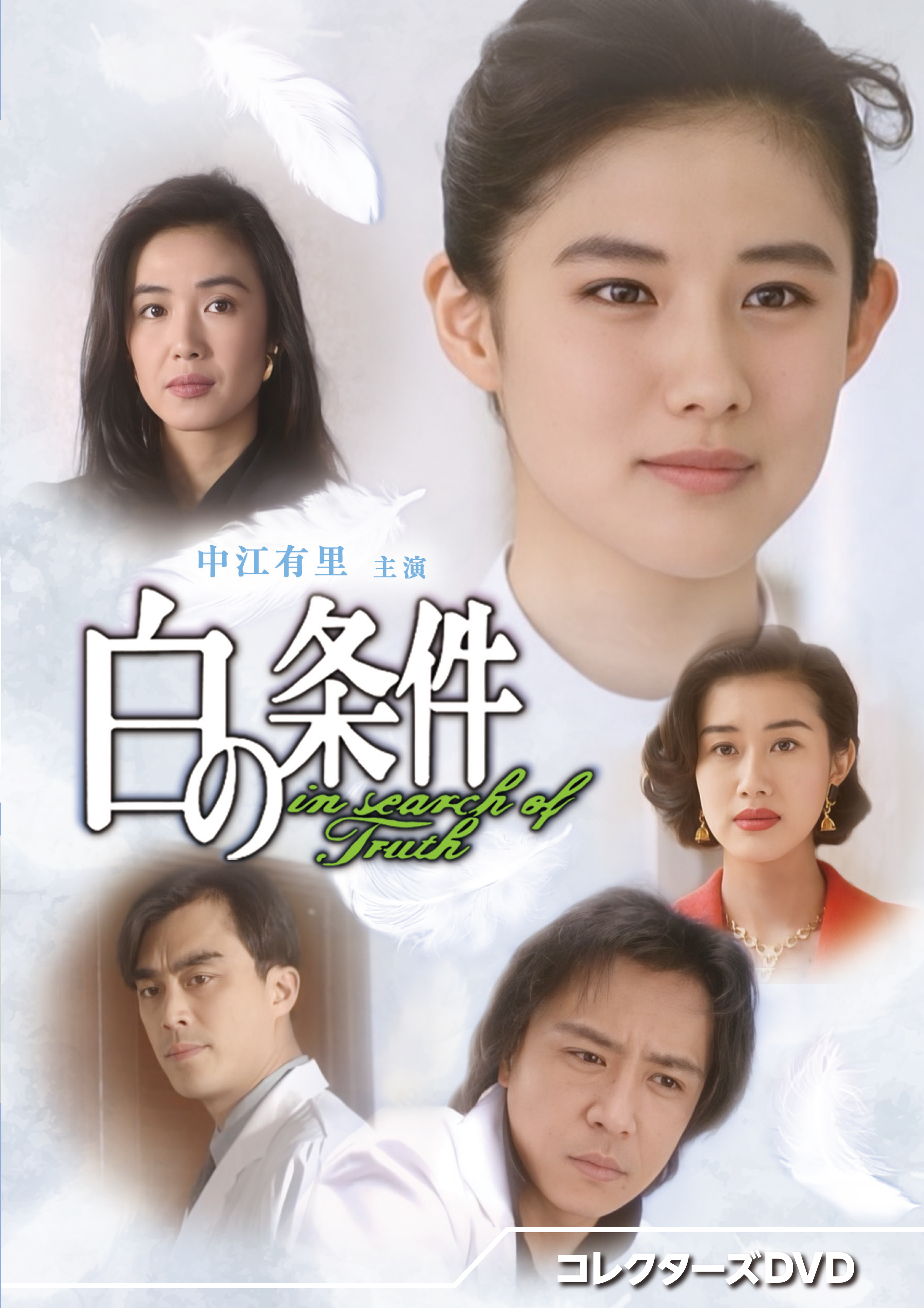 白の条件 コレクターズDVD〈3枚組〉