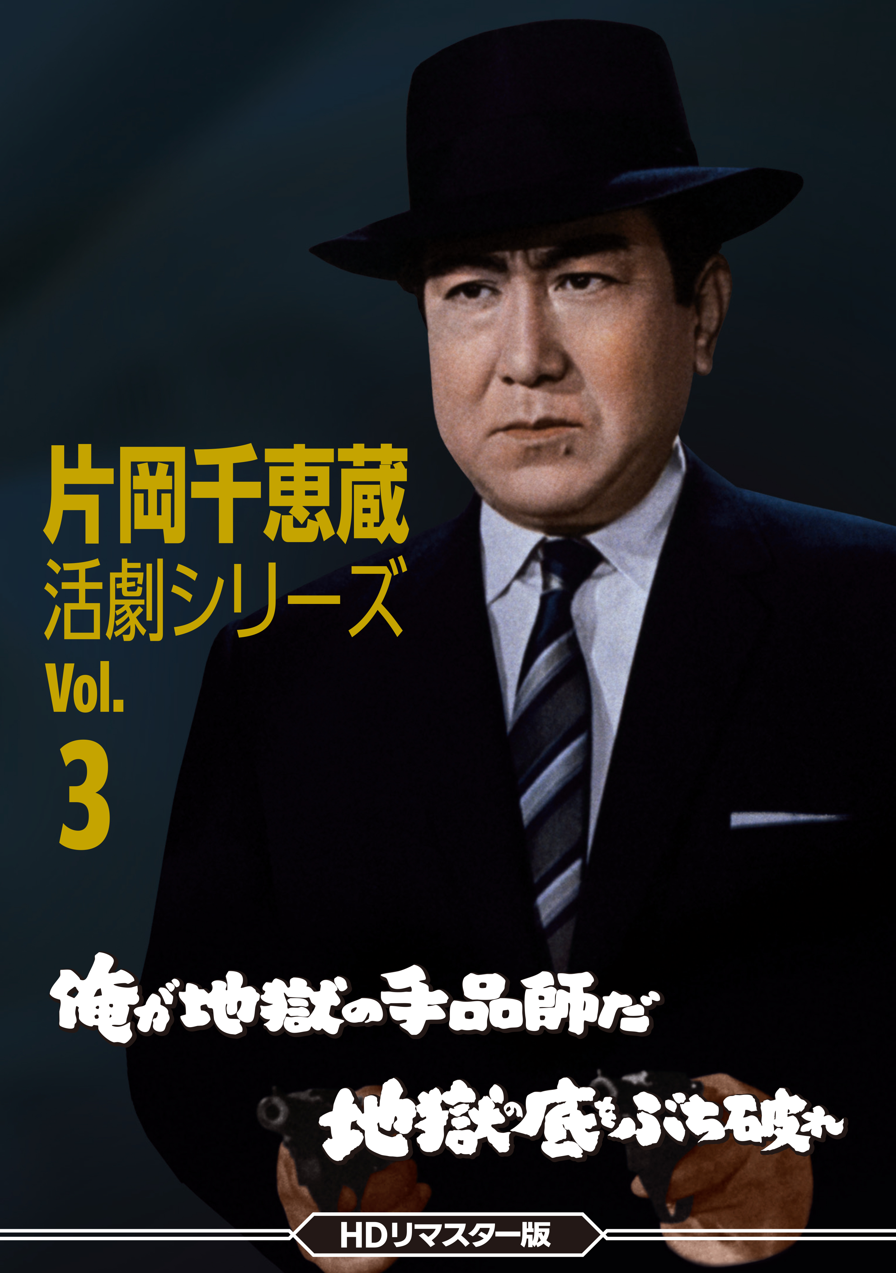 片岡千恵蔵 活劇シリーズVol.3 俺が地獄の手品師だ ／地獄の底をぶち 