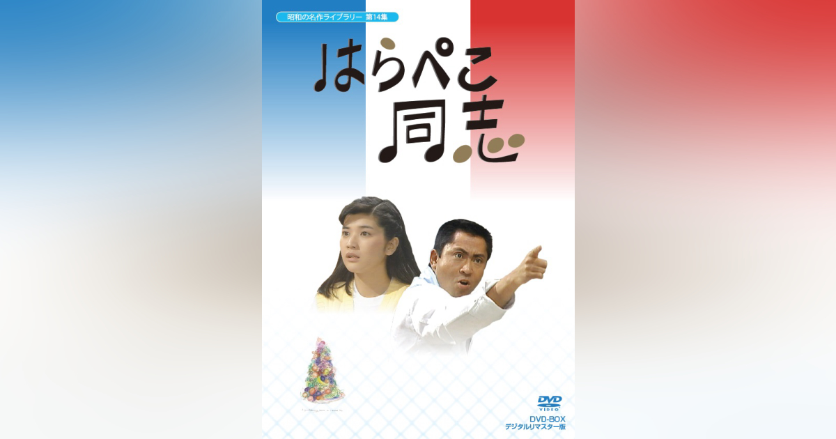 第14集 はらぺこ同志 DVD-BOX デジタルリマスター版 | ベストフィールド