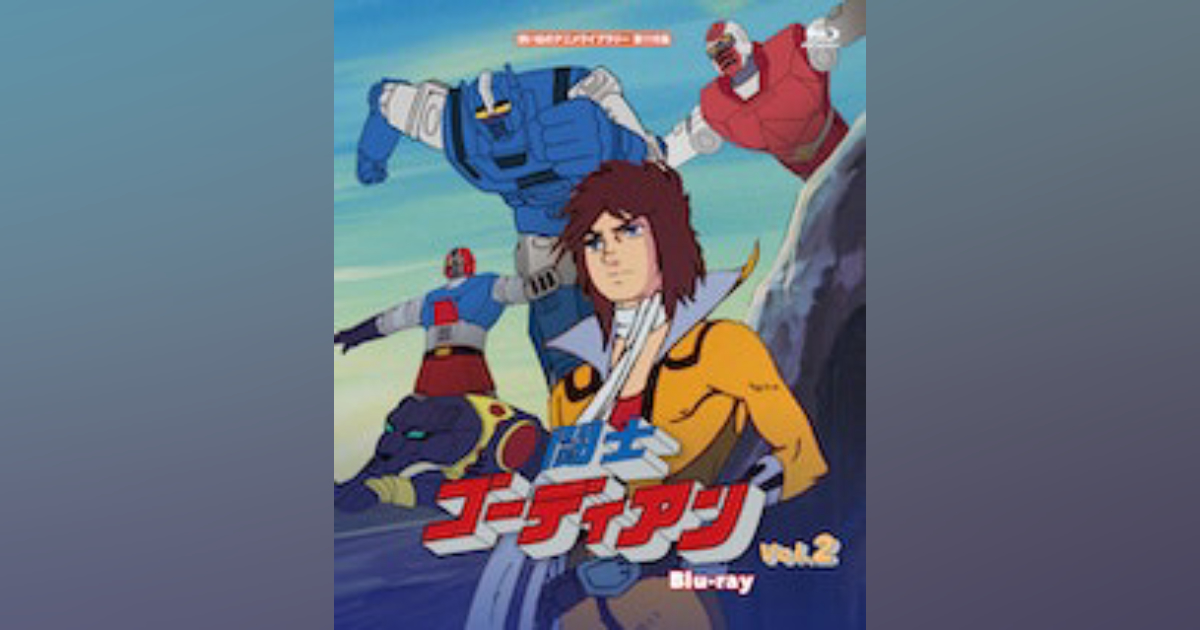 闘士ゴーディアン Vol.2　Blu-ray 想い出のアニメライブラリー 第116集 闘士ゴーディアン Vol.1 想い出のアニメライブラリー 第116集