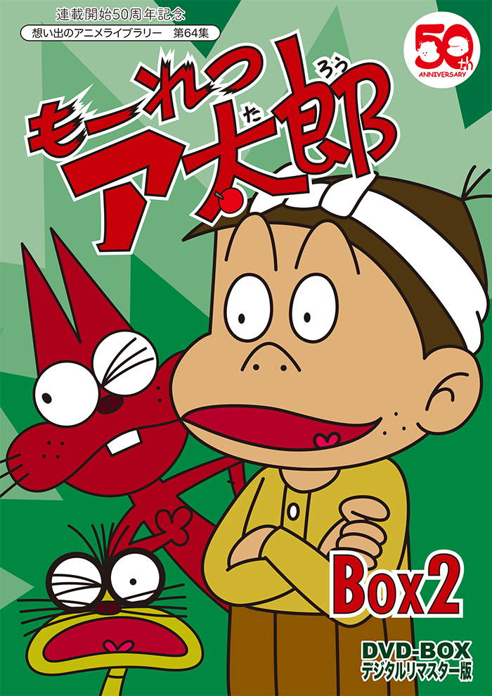 第64集もーれつア太郎 DVD-BOX デジタルリマスター版 BOX2 | ベスト