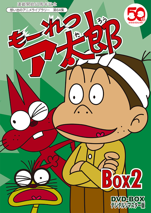 第64集もーれつア太郎 DVD-BOX デジタルリマスター版 BOX2 | ベスト 