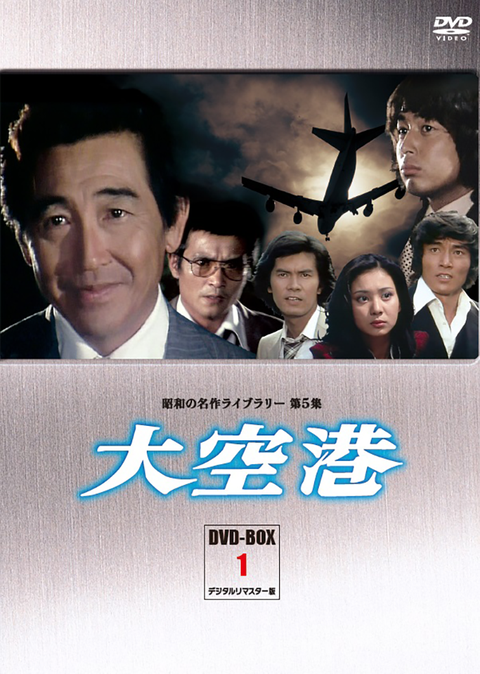 昭和の名作ライブラリー 第5集 大空港 DVD-BOX PART2 ~ 6 日本映画 ｜IBIZACANCERCOM
