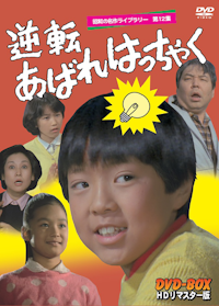 第9集 俺はご先祖さま DVD-BOX デジタルリマスター版 | ベストフィールド