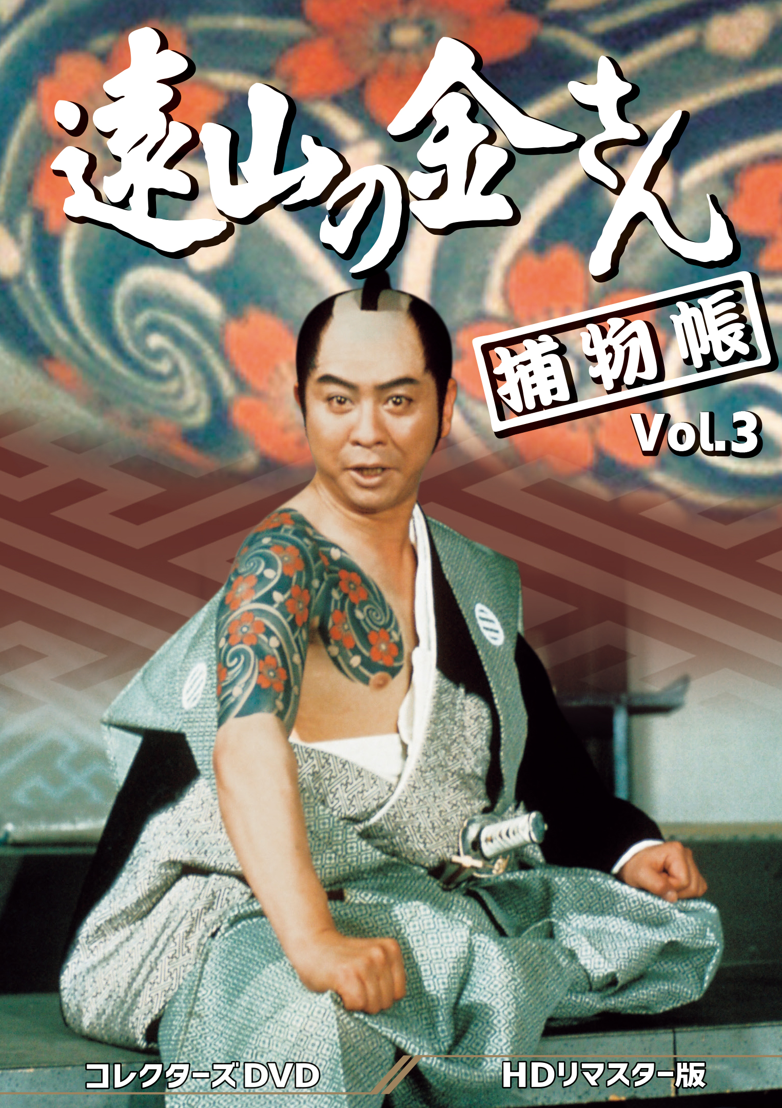 遠山の金さん捕物帳 コレクターズDVD Vol.3 ＜HDリマスター版