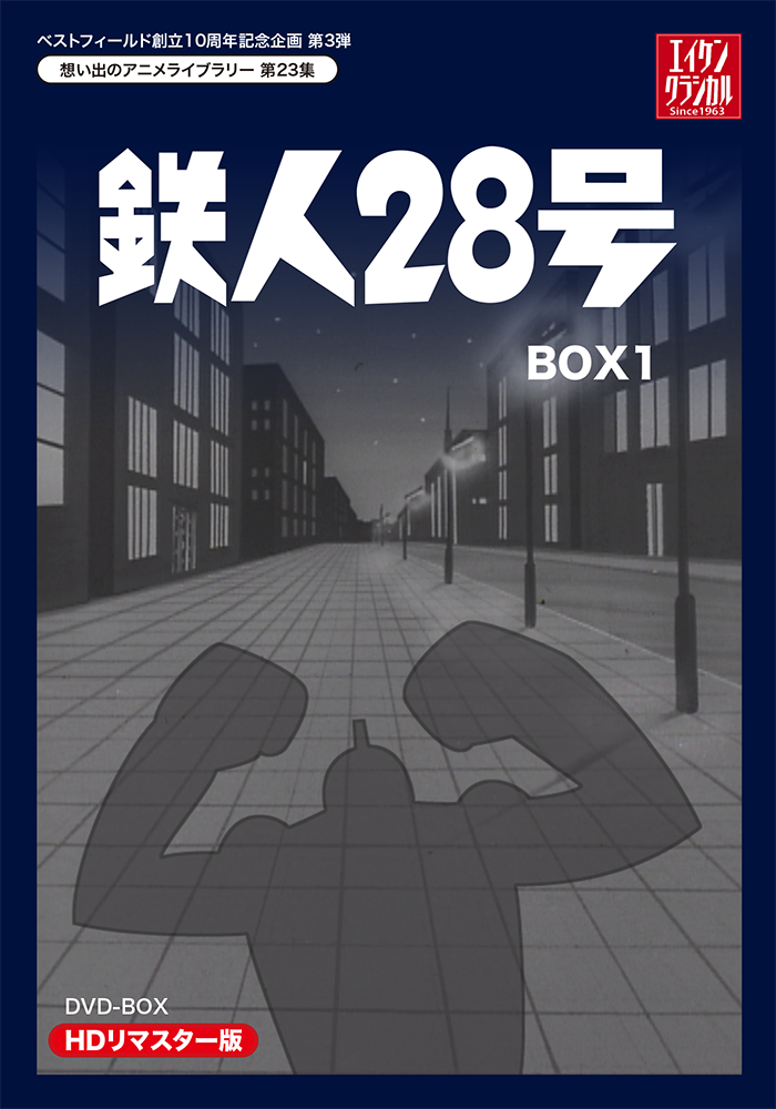 HOT大得価鉄人28号 HDリマスター DVD-BOX BOX1&BOX2 全巻セット 特製CD「正太郎マーチ」付き た行