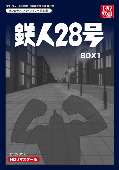 第23集 鉄人28号 DVD-BOX HDリマスター版 BOX1 | ベストフィールド