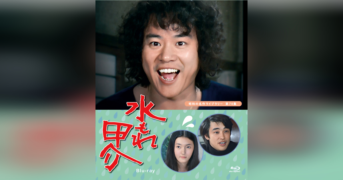 第74集 水もれ甲介 Blu-ray | ベストフィールド