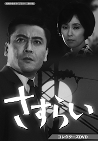 第106集 赤かぶ検事奮戦記 Ⅰ・Ⅱ コレクターズDVD ＜HDリマスター版＞ | ベストフィールド