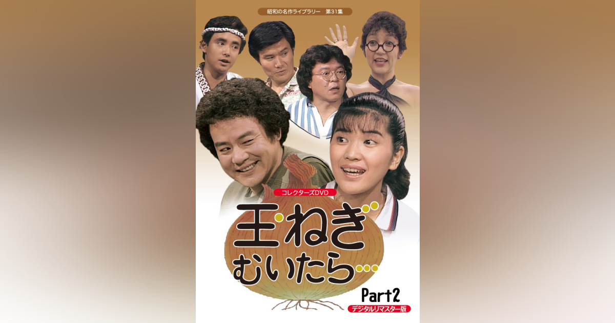 第31集 玉ねぎむいたら・・・ コレクターズDVD Part2<デジタルリ 