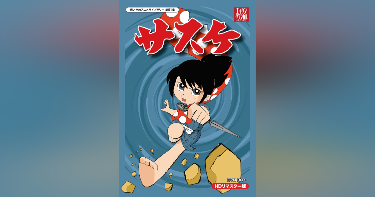 中古】サスケ DVD-BOX HDリマスター版想い出のアニメライブラリー 第51  