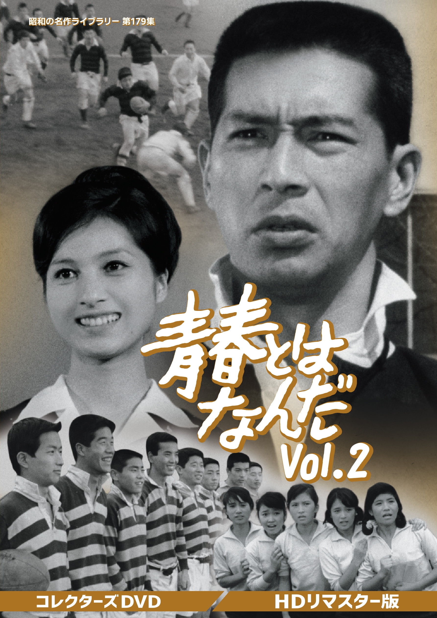 ベストフィールド創立20周年記念企画加山雄三主演 高校教師 