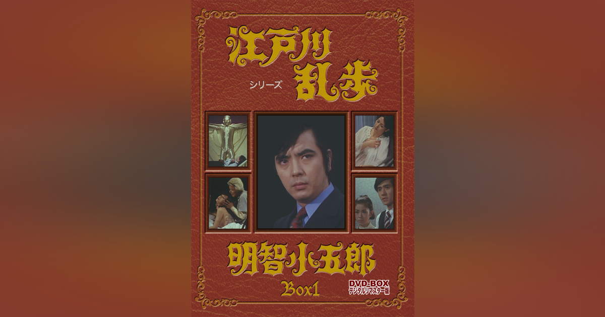 江戸川乱歩シリーズ 明智小五郎 DVD-BOX1 デジタルリマスター版〈3枚組 ...