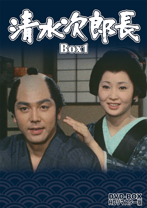 清水次郎長 DVD-BOX HDリマスター版 BOX1 | ベストフィールド