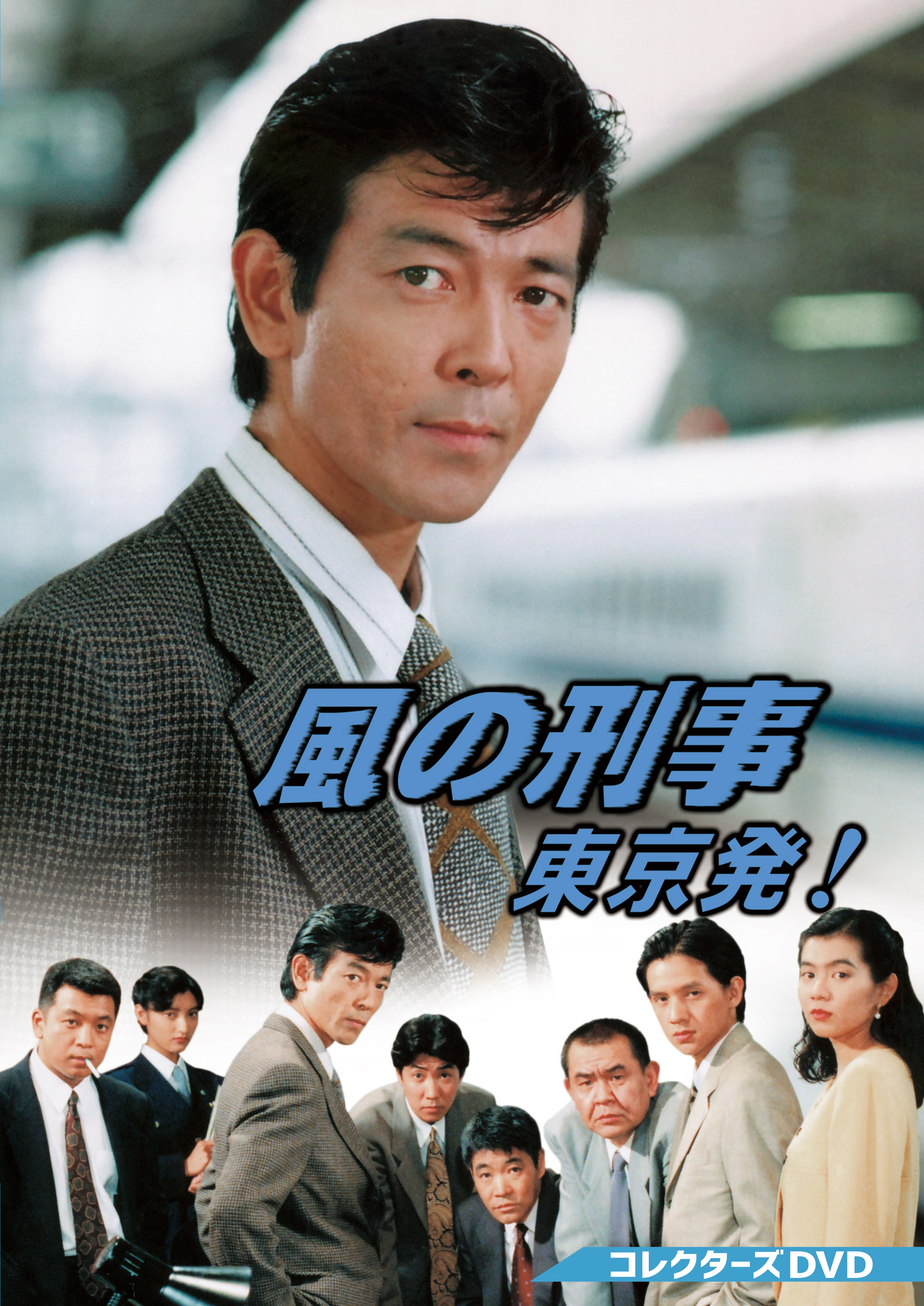 風の刑事 東京発！ コレクターズDVD | ベストフィールド