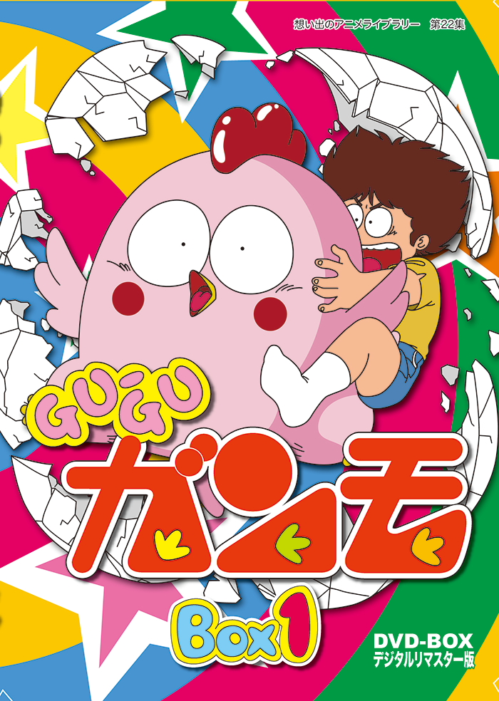 第22集 GU-GU ガンモ DVD-BOX デジタルリマスター版 Part1 | ベストフィールド