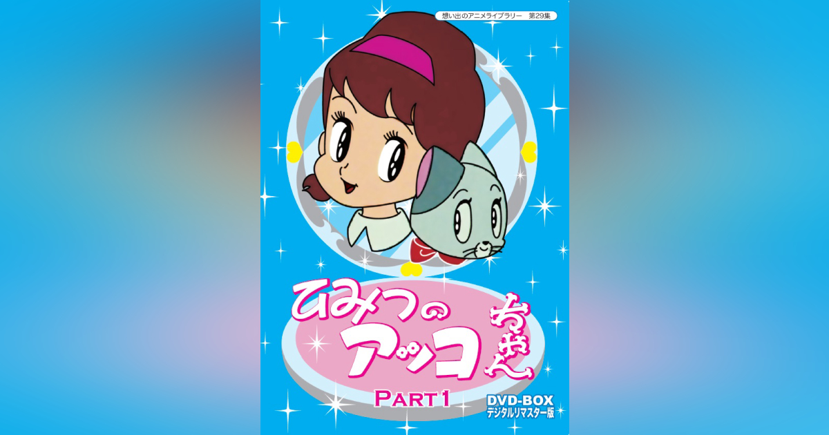 第29集 ひみつのアッコちゃん DVD-BOX デジタルリマスター版 PART1 