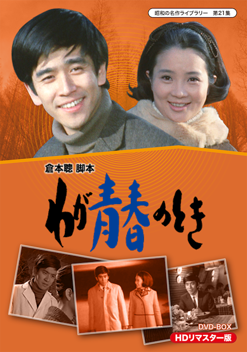 第21集 わが青春のとき HDリマスター版 DVD-BOX | ベストフィールド 第21集 わが青春のとき HDリマスター版 DVD-BOX | ベストフィールド