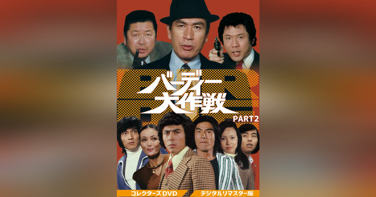 バーディー大作戦 コレクターズDVD PART2<デジタルリマスター版> バーディー大作戦 コレクターズDVD デジタルリマスター版 バーディー大