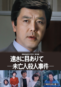 第147集 赤かぶ検事奮戦記Ⅲ コレクターズDVD ＜HDリマスター版