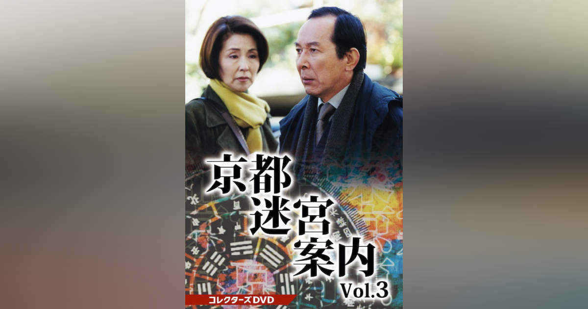京都迷宮案内 コレクターズDVD Vol.3 | ベストフィールド