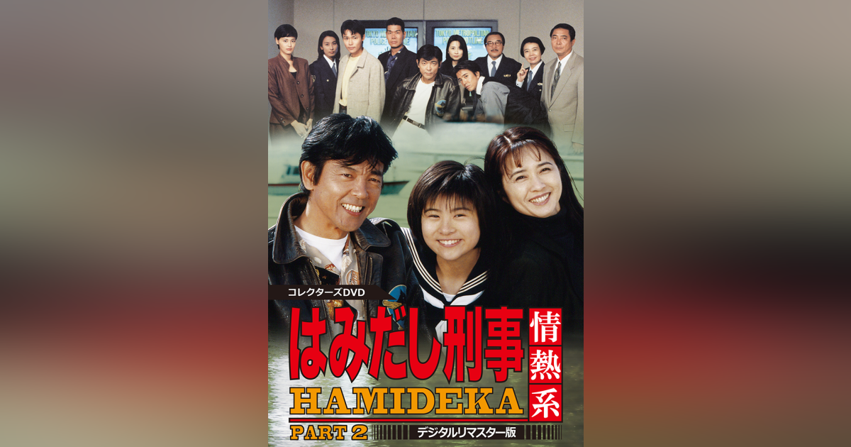 はみだし刑事情熱系 PART2 DVD BOX〈5枚組〉柴田恭兵/風吹ジュン Amazon.co.jp: はみだし刑事情熱系 PART2 コレクターズDVD