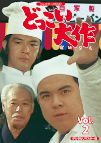 帰って来た用心棒 コレクターズDVD Vol.2 | ベストフィールド