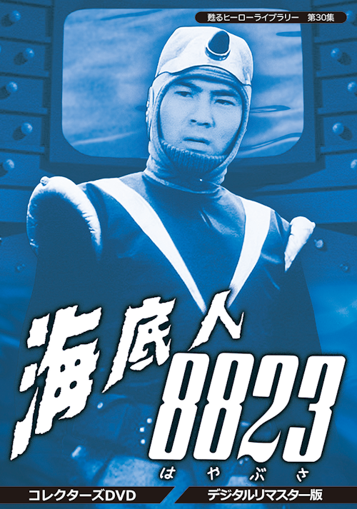 第30集 海底人8823 コレクターズDVD＜デジタルリマスター版＞ | ベスト