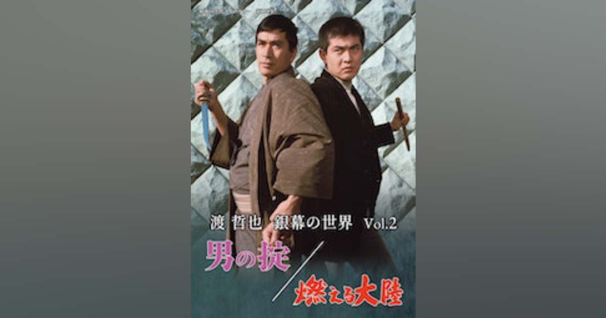 渡哲也2_ジャケット-cut.jpg