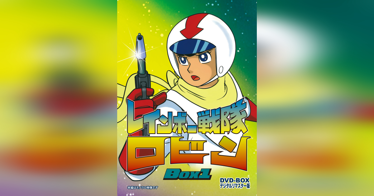 レインボー戦隊 ロビン BOX1 DVD-BOX デジタルリマスター版 | ベスト  