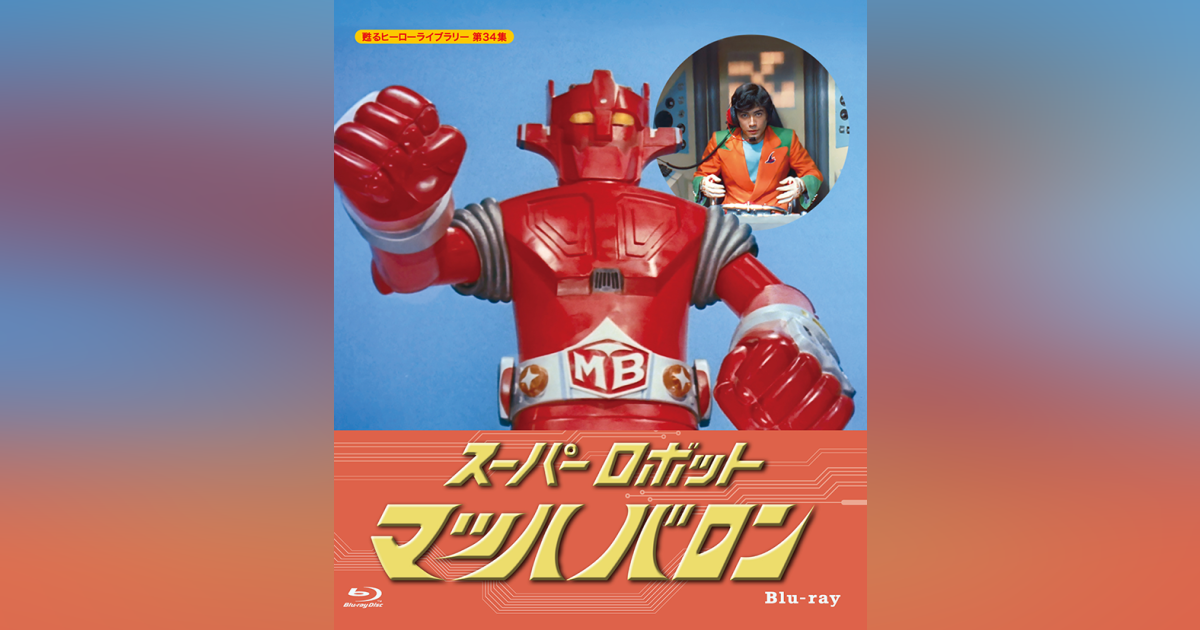 第34集 スーパーロボット マッハバロン Blu-ray | ベストフィールド