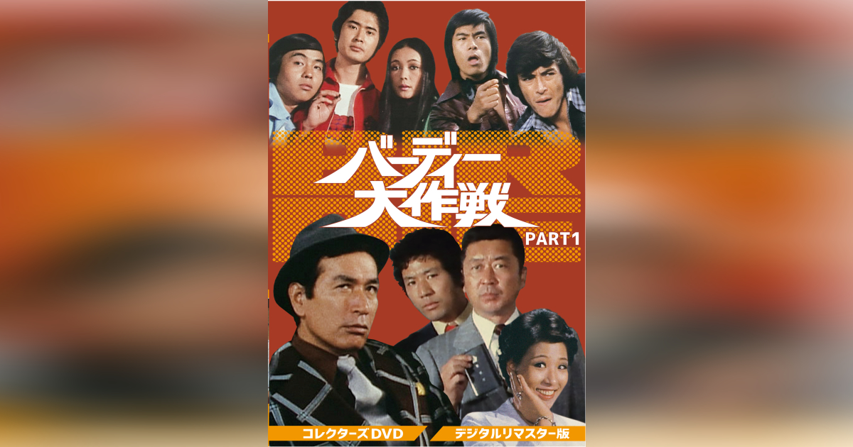 バーディー大作戦 コレクターズDVD PART1 <デジタルリマスター版