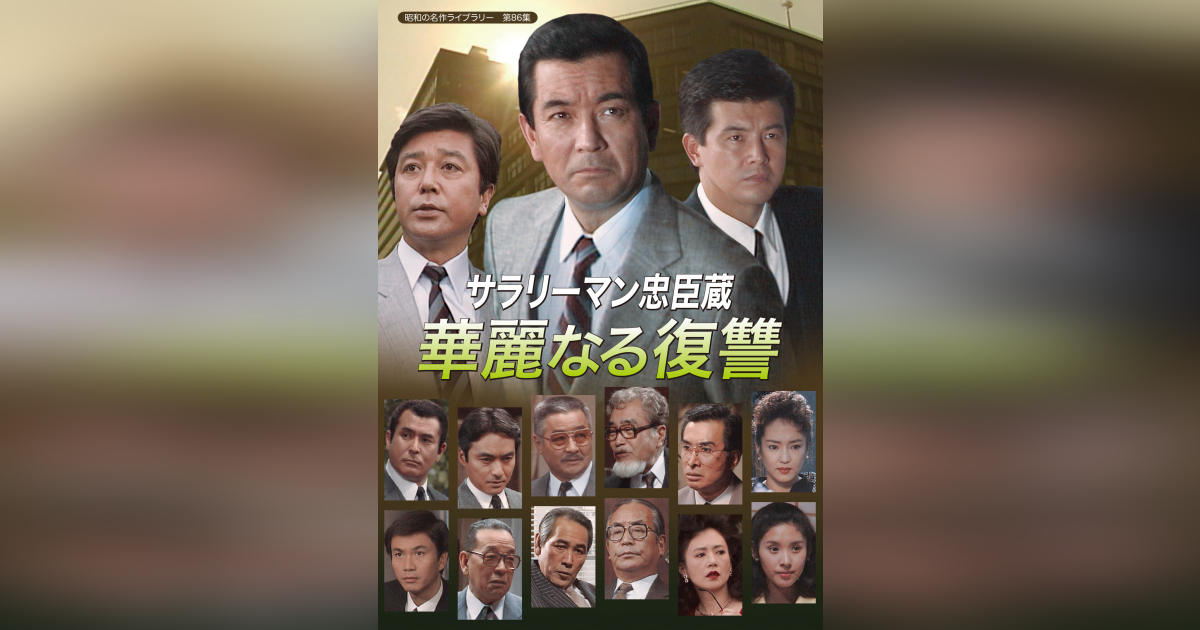 第86集 サラリーマン忠臣蔵 華麗なる復讐 DVD | ベストフィールド