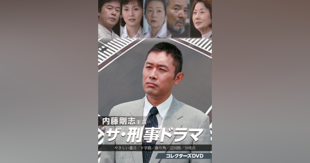 内藤剛志主演 ザ・刑事ドラマ コレクターズDVD | ベストフィールド