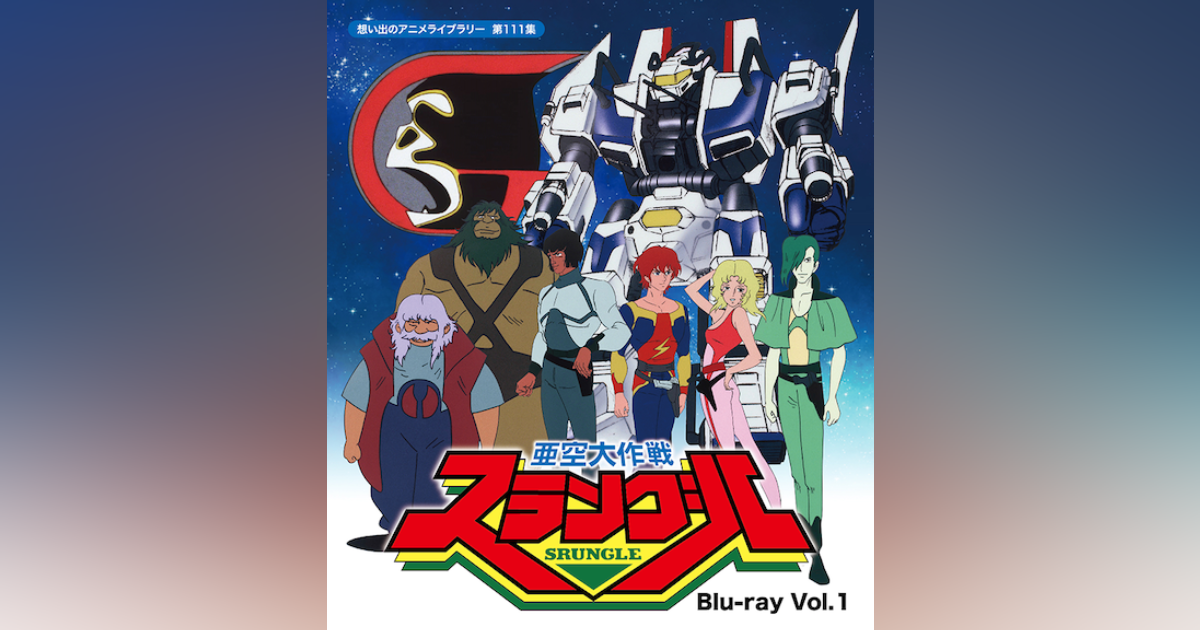 豊富な新作亜空大作戦スラングル Blu-ray Vol.1 BFTD349-RPR あ行
