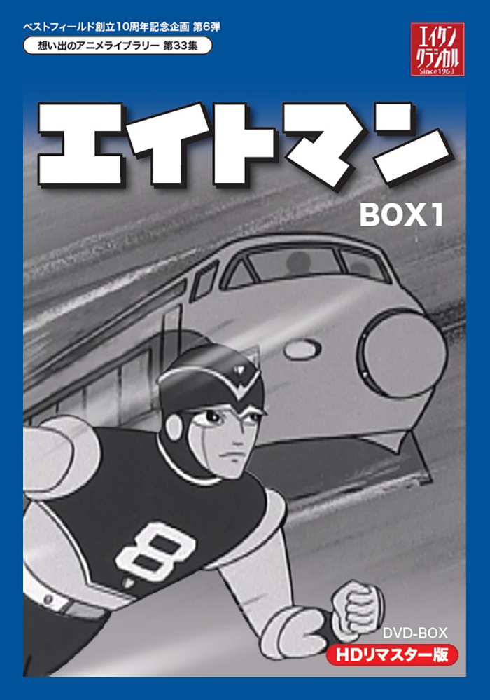 在庫あ格安DVD 想い出のアニメライブラリー 第33集 エイトマン HDリマスター DVD-BOX BOX2 あ行