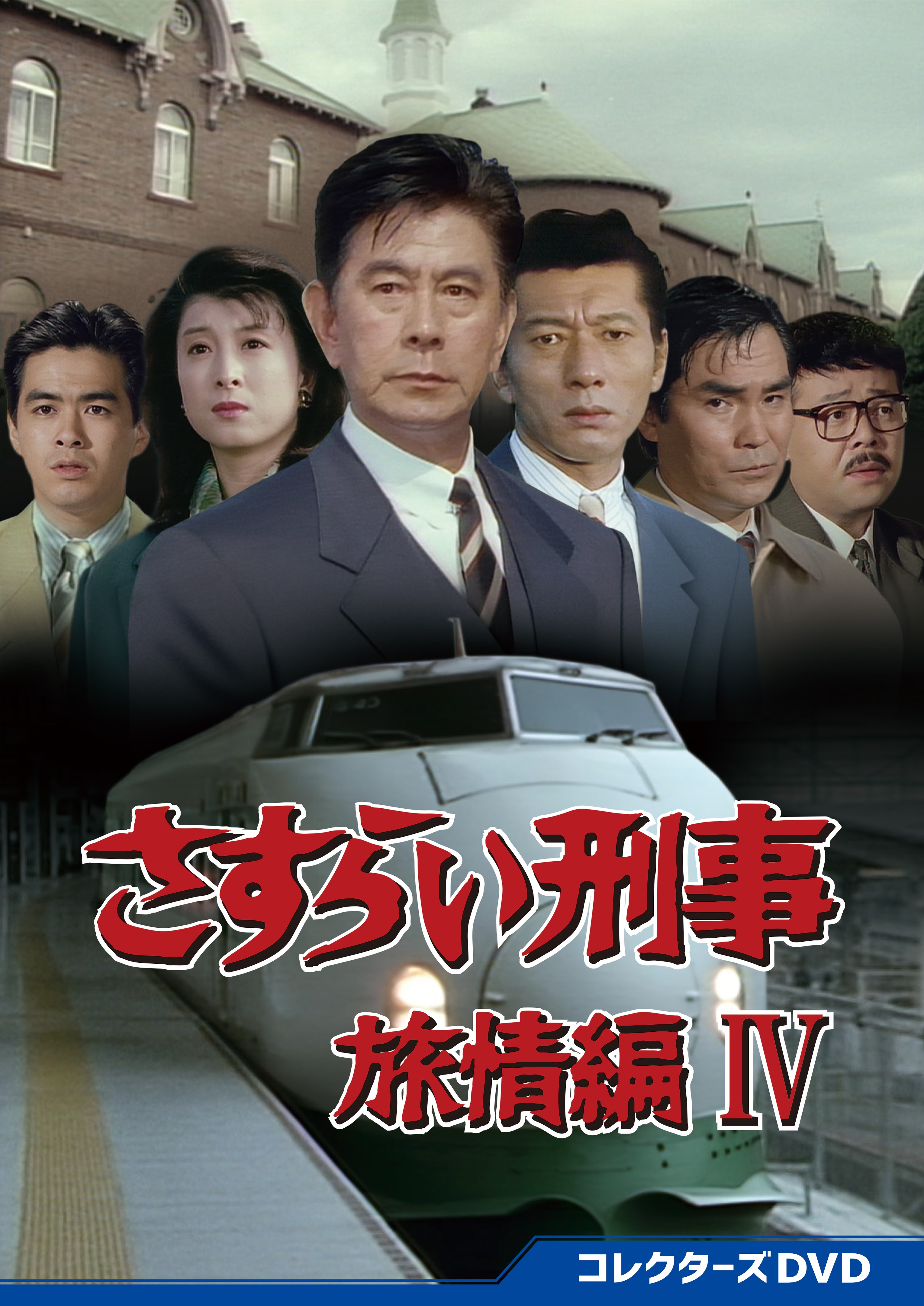 さすらい刑事旅情編Ⅳ コレクターズDVD〈5枚組〉 (ヨッシー様専用)