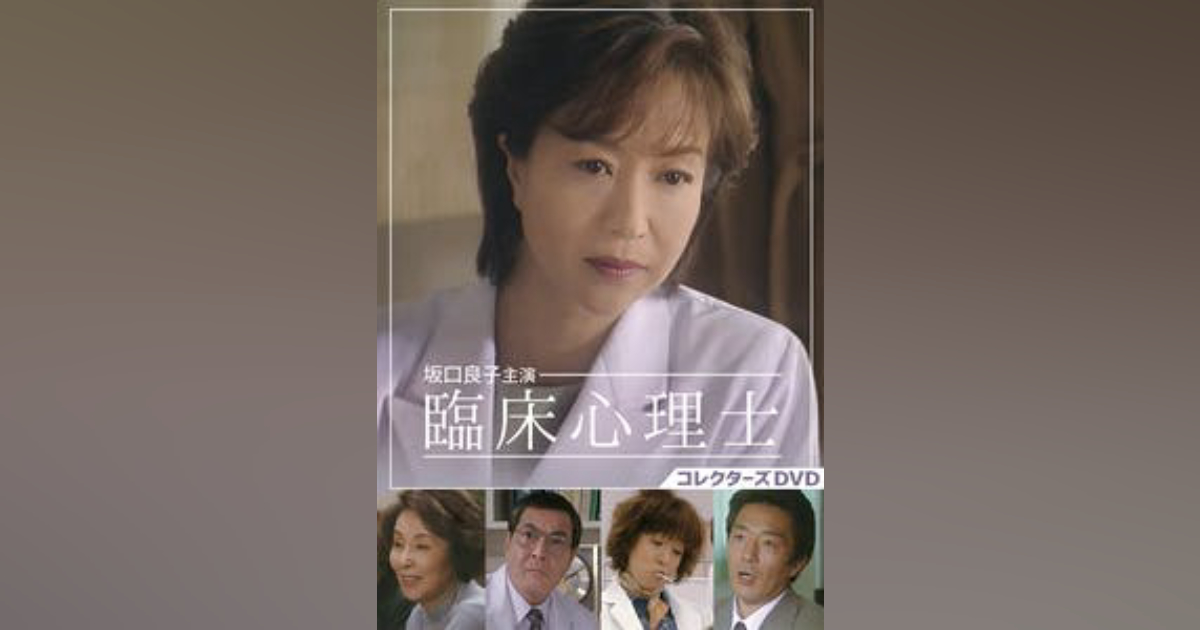 臨床心理士 コレクターズDVD | ベストフィールド