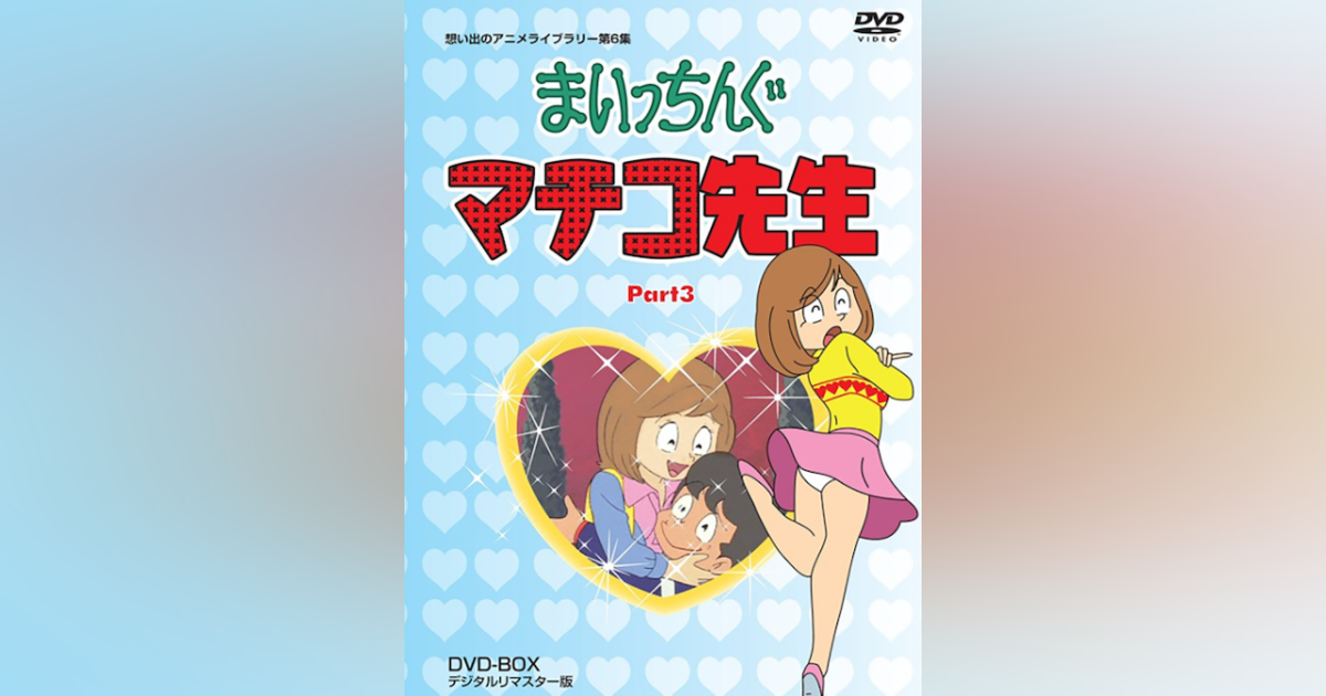 想い出のアニメライブラリー 第６集 まいっちんぐマチコ先生 ＤＶＤ－ＢＯＸ ＰＡＲＴ１ デジタルリマスター版／えびはら武司（原作） - DVD