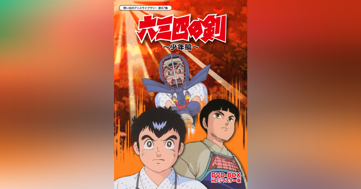 Amazon.co.jp: 六三四の剣 少年編 DVD-BOX HDリマスター版