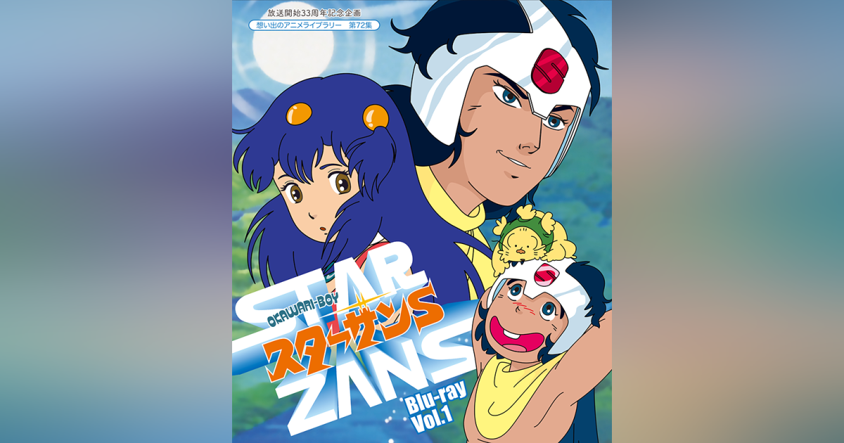 第72集 OKAWARI-BOY スターザンS Blu-ray Vol.1 | ベストフィールド