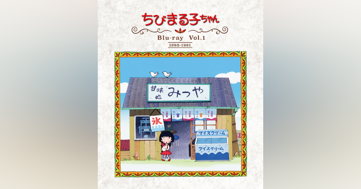 放送開始30周年記念 ちびまる子ちゃん 第1期 Blu-ray Vol.1 | ベストフィールド
