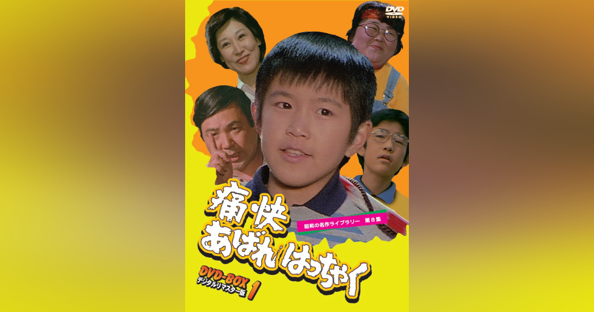 第8集 痛快あばれはっちゃく DVD-BOX 1 デジタルリマスター | ベスト  