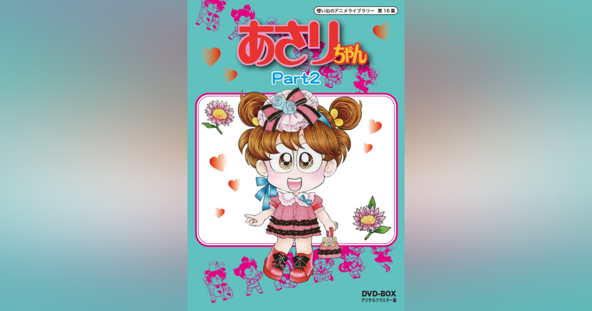 第16集 あさりちゃん DVD-BOX デジタルリマスター版 PART2 | ベスト  