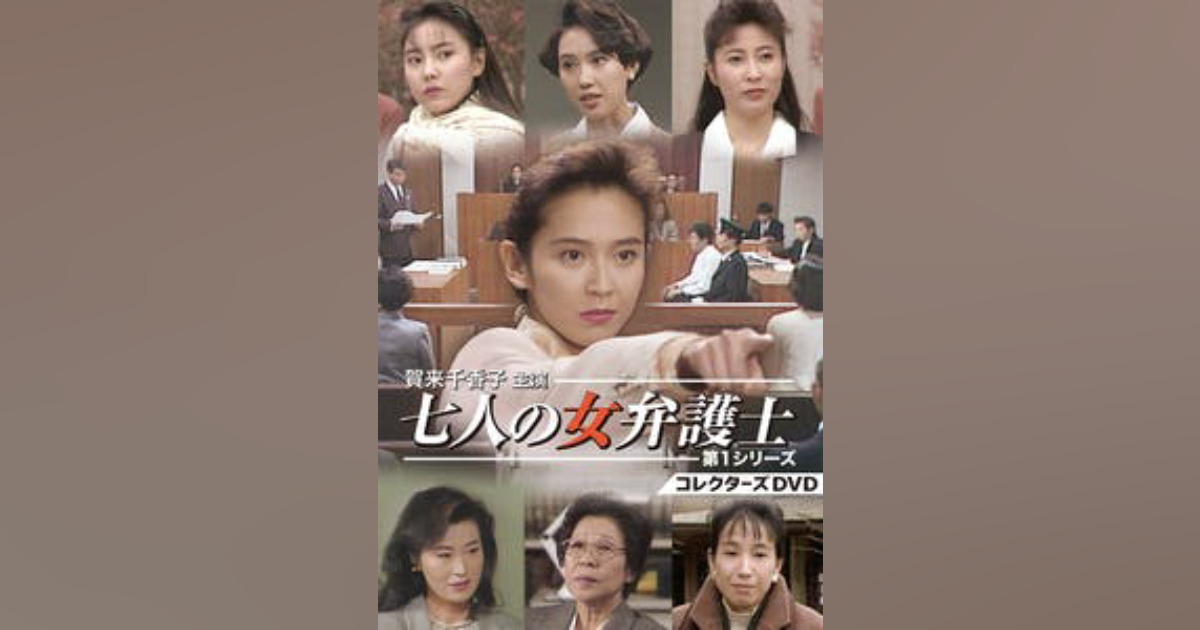 賀来千香子主演 七人の女弁護士 第1シリーズ コレクターズDVD 【DVD 