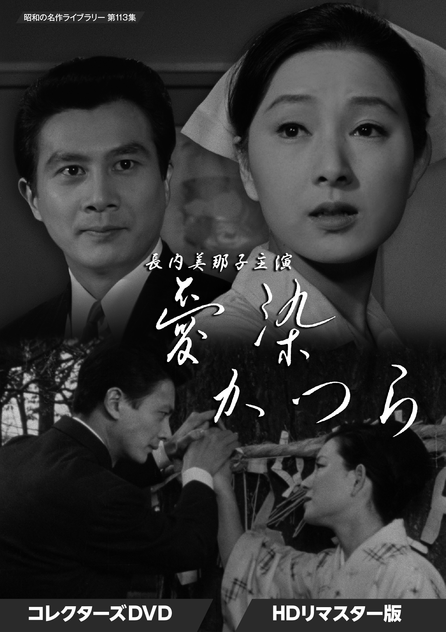 第113集 長内美那子主演 愛染かつら コレクターズDVD ＜HDリマスター版