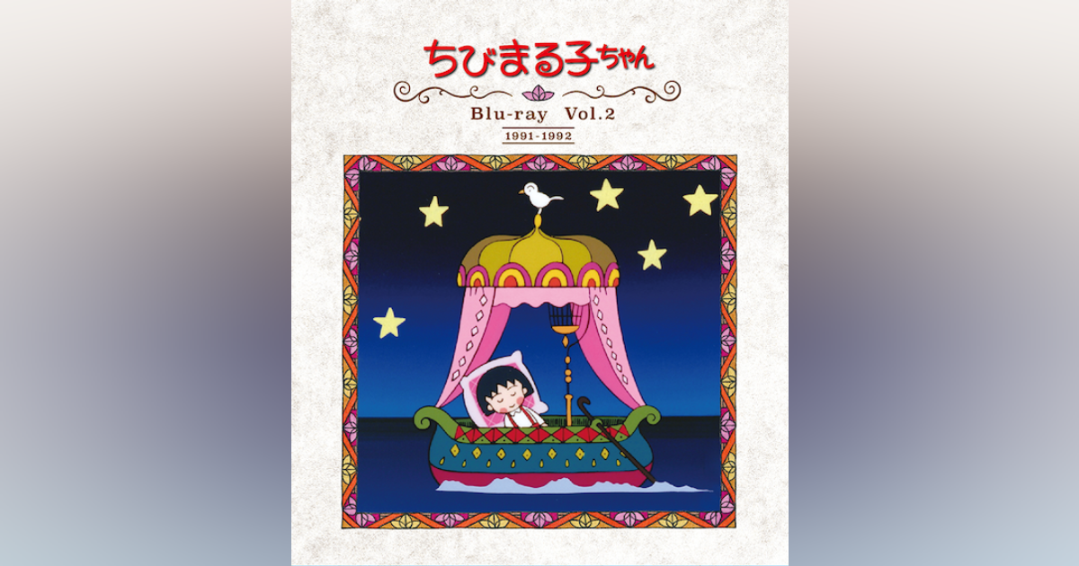 放送開始30周年記念 ちびまる子ちゃん 第1期 Blu-ray Vol.2 | ベスト 